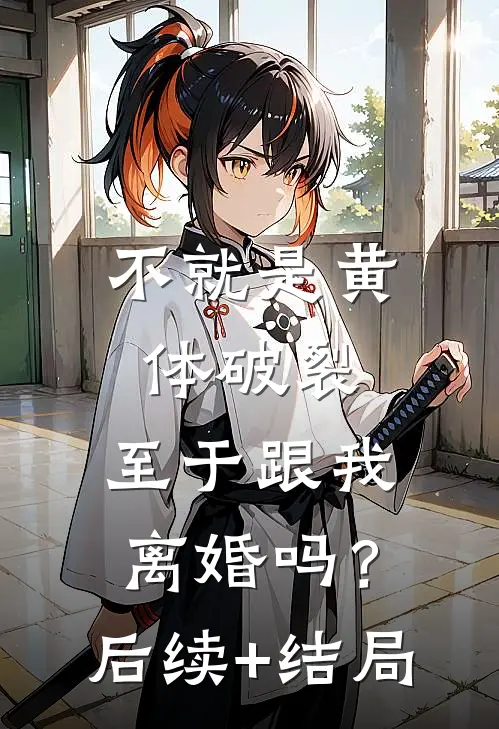不就是黄体破裂，至于跟我离婚吗？后续+结局