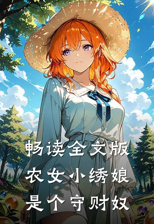 畅读全文版农女小绣娘是个守财奴