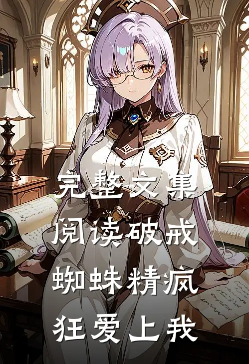 完整文集阅读破戒：蜘蛛精疯狂爱上我
