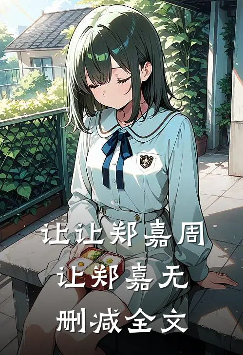 让让郑嘉周让郑嘉无删减全文