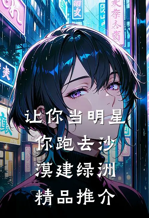 让你当明星，你跑去沙漠建绿洲精品推介