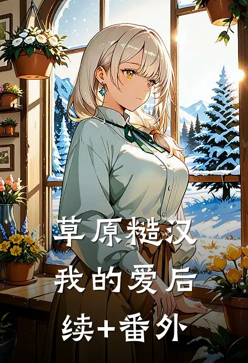 草原糙汉，我的爱后续+番外