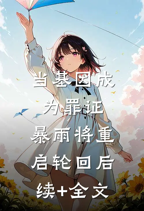 当基因成为罪证，暴雨将重启轮回后续+全文