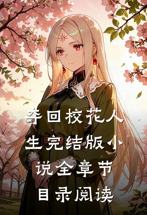 夺回校花人生完结版小说全章节目录阅读