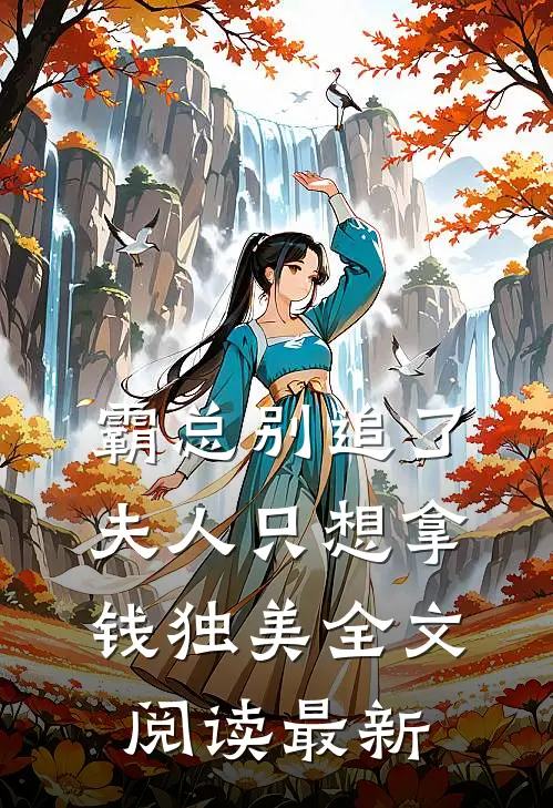 霸总别追了，夫人只想拿钱独美全文阅读最新