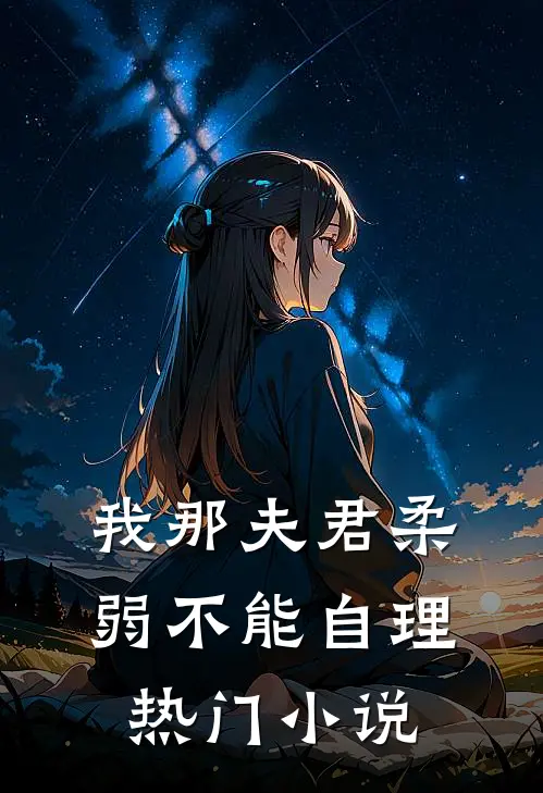 我那夫君柔弱不能自理热门小说