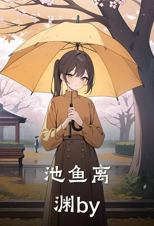 池鱼离渊by