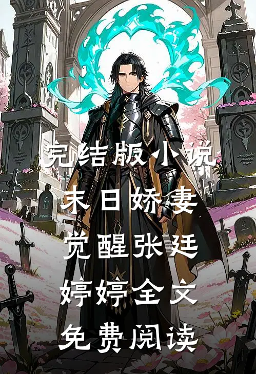 完结版小说末日娇妻觉醒张廷婷婷全文免费阅读