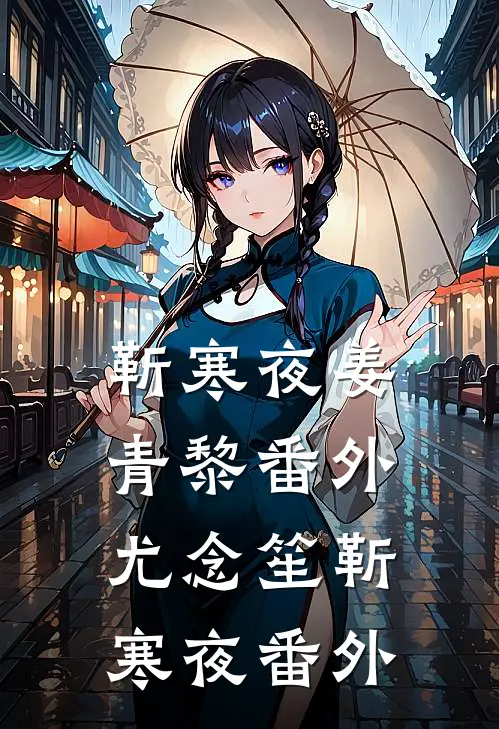 靳寒夜姜青黎 番外尤念笙靳寒夜 番外