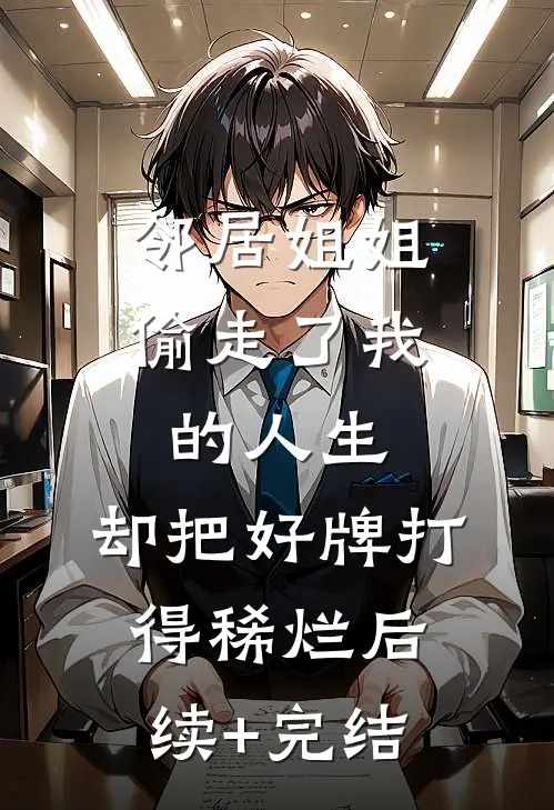 邻居姐姐偷走了我的人生，却把好牌打得稀烂后续+完结