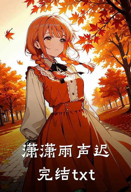 潇潇雨声迟完结txt