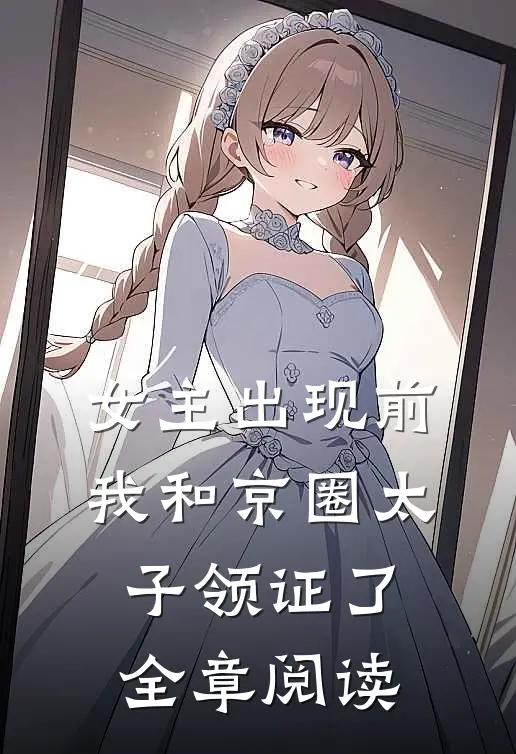 女主出现前，我和京圈太子领证了全章阅读