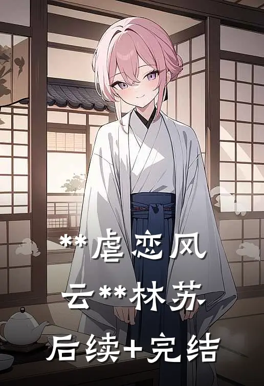 **“虐”恋风云**林苏后续+完结