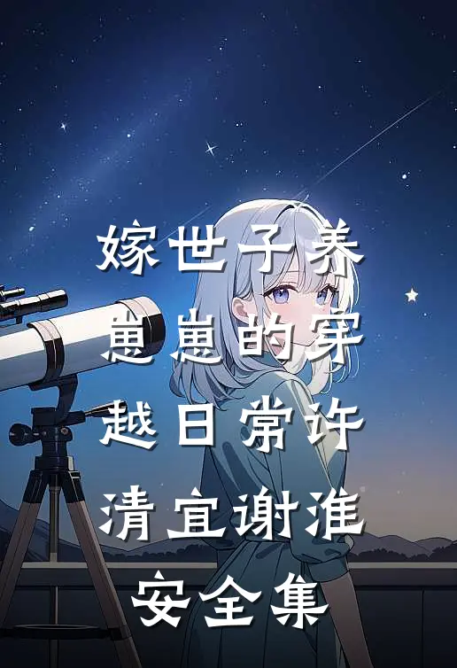 嫁世子养崽崽的穿越日常许清宜谢淮安 全集