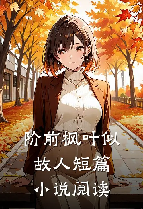阶前枫叶似故人短篇小说阅读