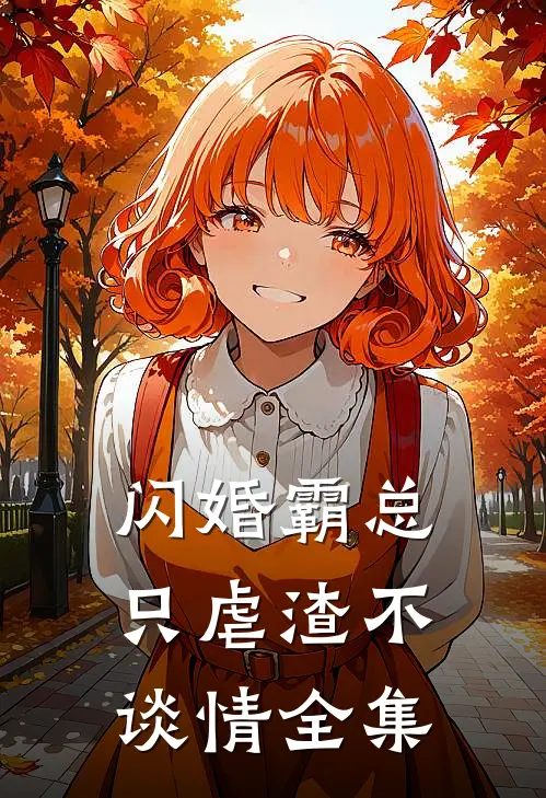 闪婚霸总，只虐渣不谈情全集