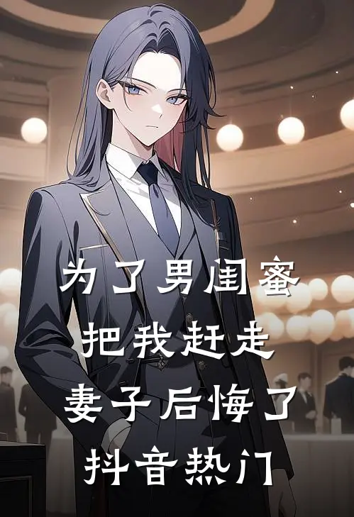 为了男闺蜜把我赶走，妻子后悔了抖音热门