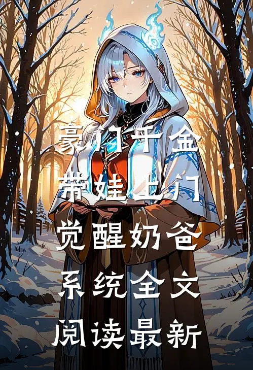 豪门千金带娃上门，觉醒奶爸系统全文阅读最新