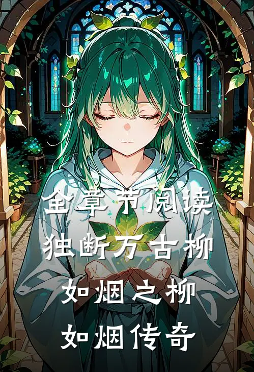 全章节阅读独断万古柳如烟之柳如烟传奇
