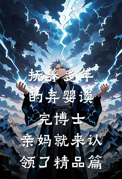 抚养多年的弃婴读完博士，亲妈就来认领了精品篇
