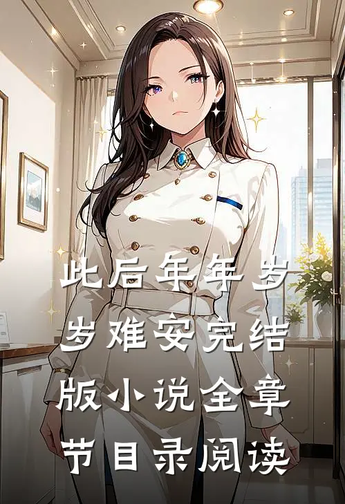 此后年年岁岁难安完结版小说全章节目录阅读