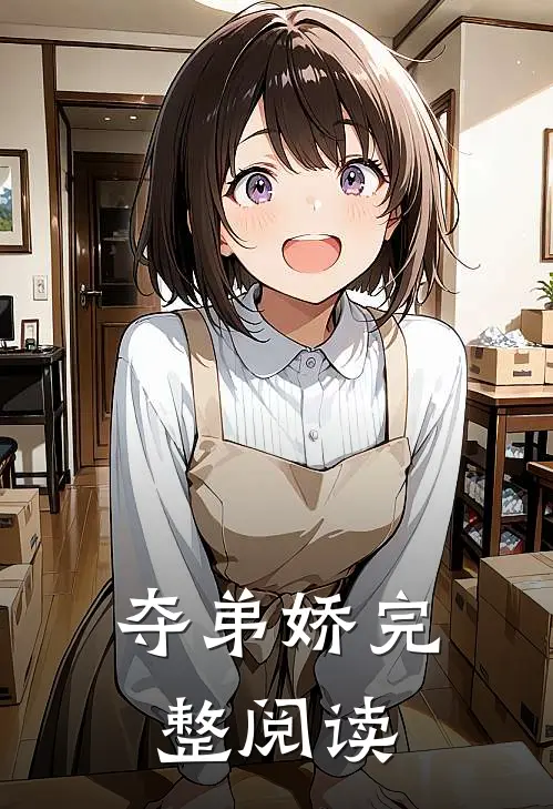夺弟娇完整阅读