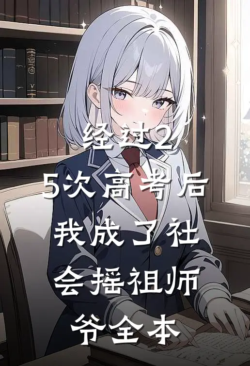 经过2.5次高考后，我成了社会摇祖师爷全本