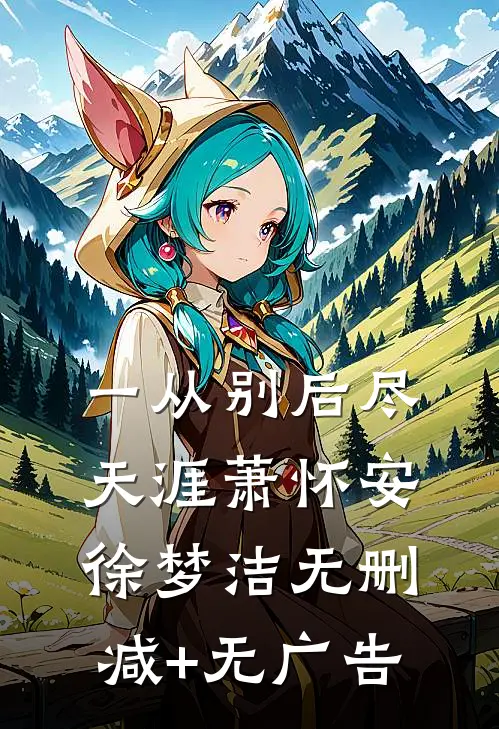 一从别后尽天涯萧怀安徐梦洁无删减+无广告