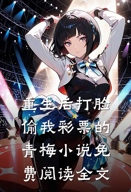 重生后打脸偷我彩票的青梅小说免费阅读全文