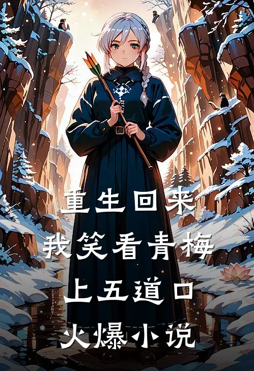 重生回来，我笑看青梅上五道口火爆小说