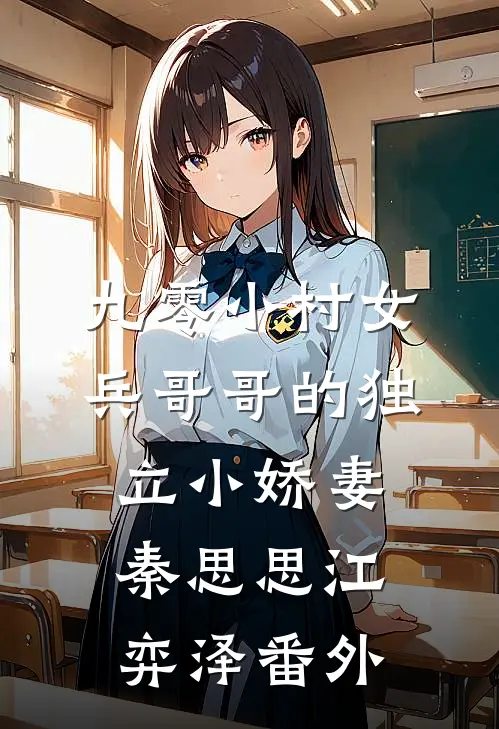 九零小村女：兵哥哥的独立小娇妻秦思思江弈泽 番外