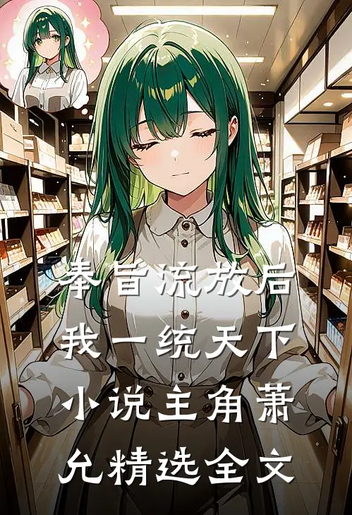 奉旨流放后我一统天下小说主角萧允精选全文