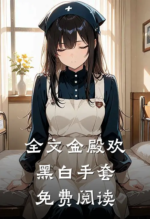全文金殿欢黑 白手套免费阅读