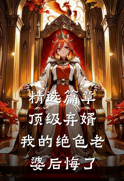 精选篇章顶级弃婿：我的绝色老婆后悔了