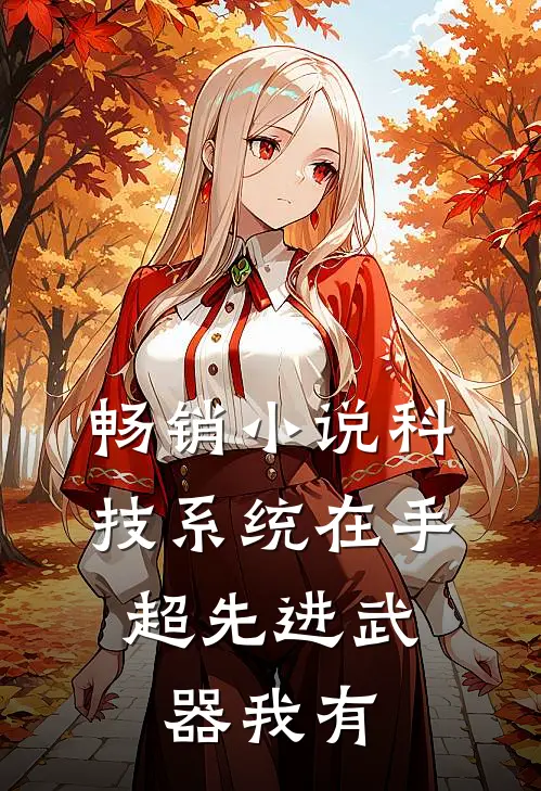 畅销小说科技系统在手，超先进武器我有