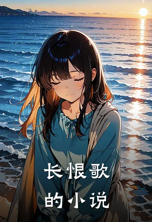长恨歌的小说