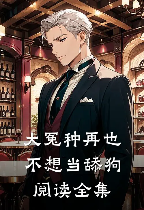 大冤种再也不想当舔狗阅读全集