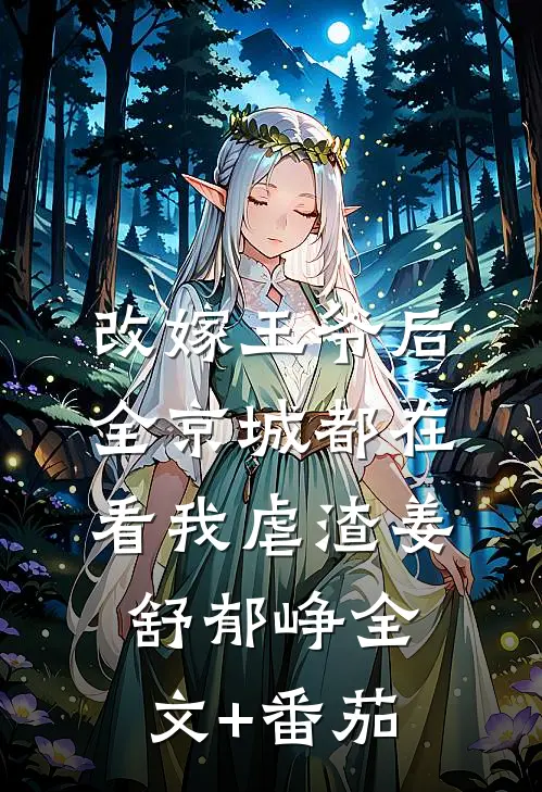改嫁王爷后，全京城都在看我虐渣姜舒郁峥全文+番茄