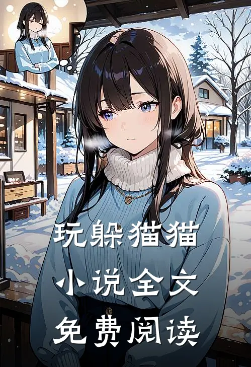 玩躲猫猫小说全文免费阅读