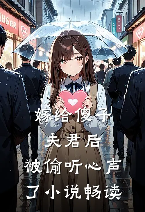 嫁给傻子夫君后，被偷听心声了小说畅读