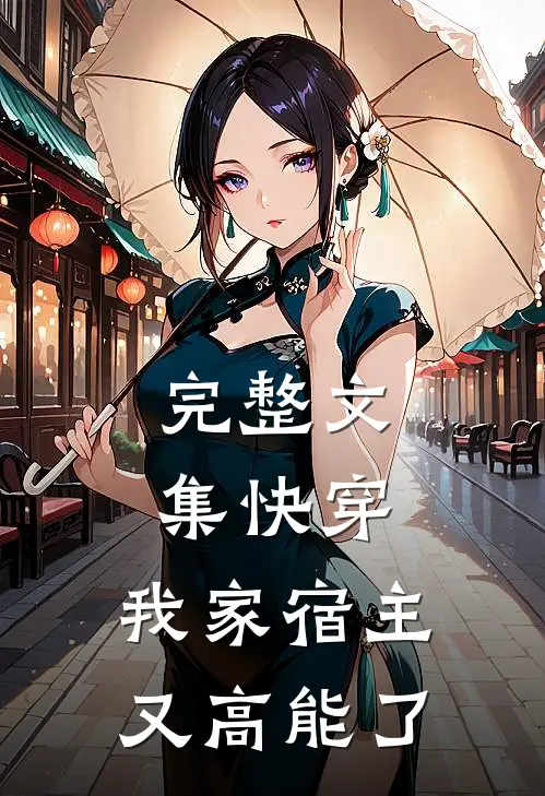 完整文集快穿：我家宿主又高能了