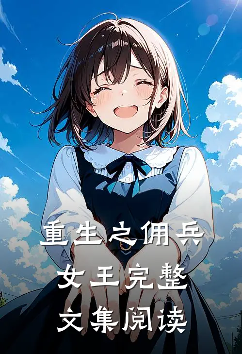 重生之佣兵女王完整文集阅读
