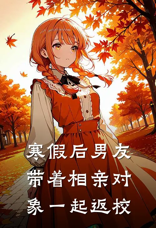 寒假后男友带着相亲对象一起返校