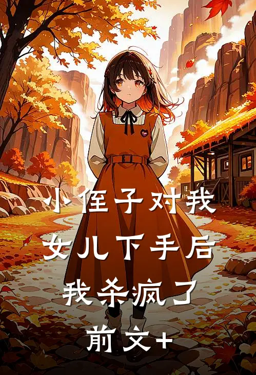 小侄子对我女儿下手后，我杀疯了前文+