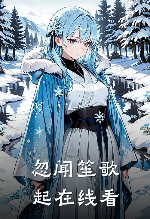 忽闻笙歌起在线看