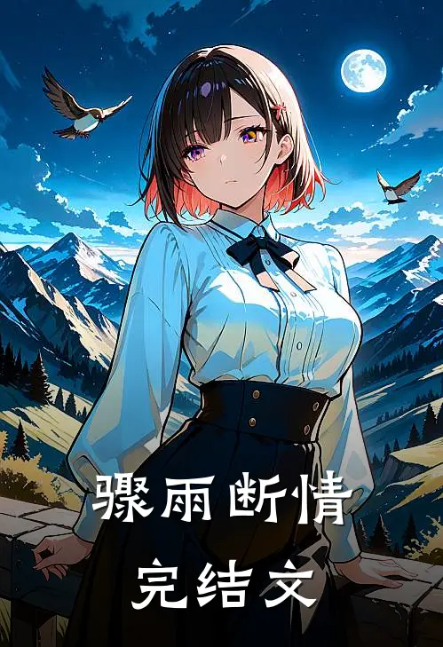 骤雨断情完结文