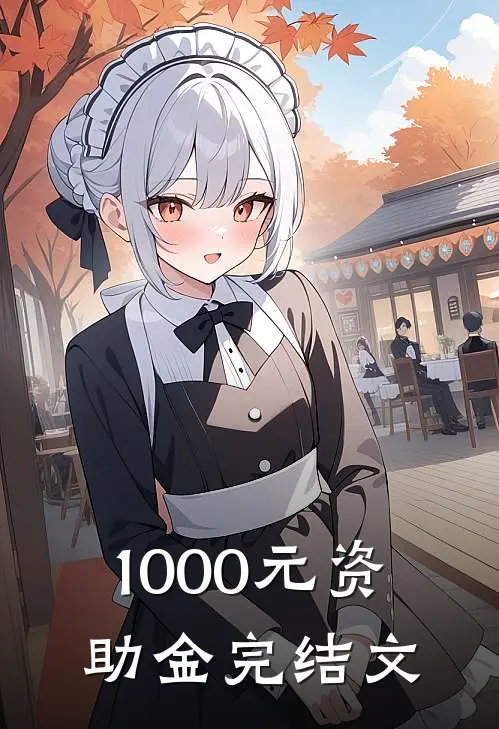 1000元资助金完结文