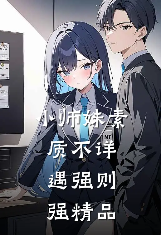 小师妹素质不详，遇强则强精品