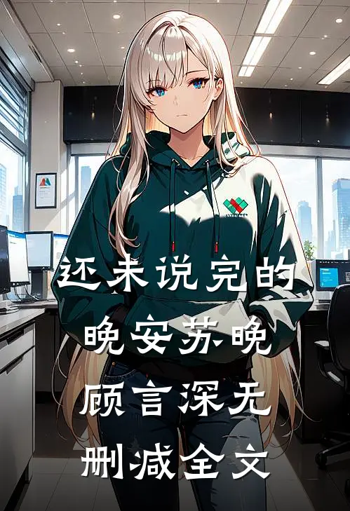 还未说完的晚安苏晚顾言深无删减全文