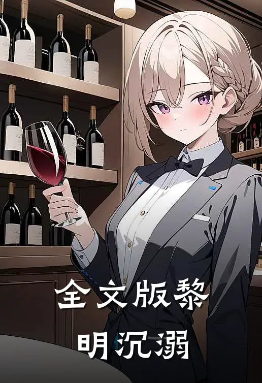 全文版黎明沉溺